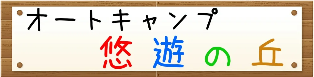 Auto Camp Yuu Asono Oka in Japan